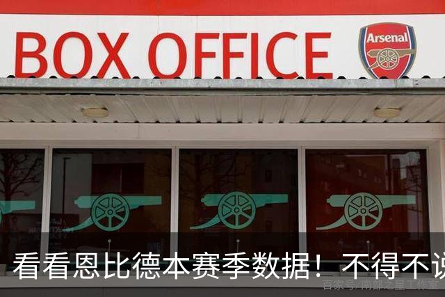 看看恩比德本赛季数据！不得不说，真让人看不懂