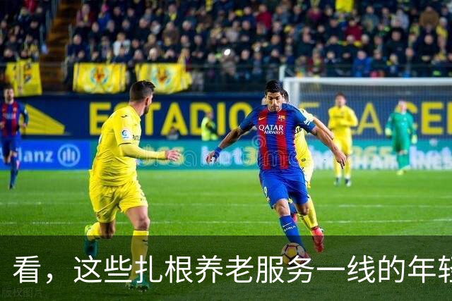 看，这些扎根养老服务一线的年轻人（追梦人）
