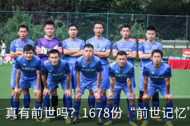 真有前世吗？1678份“前世记忆”报告，竟藏着一个诡异的时间差
