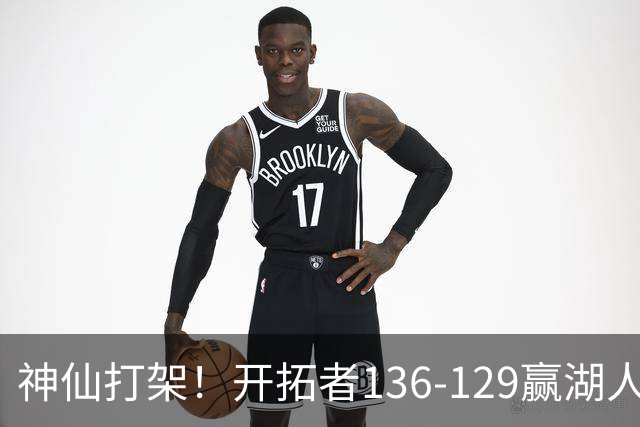 神仙打架！开拓者136-129赢湖人，3连胜！东契奇空砍41+9！一战看清5个事实：莫兰特悔过自新
