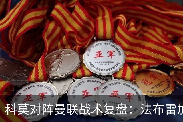 科莫对阵曼联战术复盘：法布雷加斯力压卡里克，帕斯掌控全局