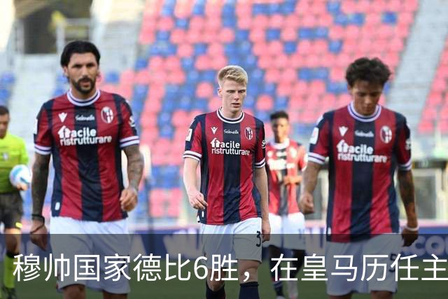 穆帅国家德比6胜，在皇马历任主帅中并列第三