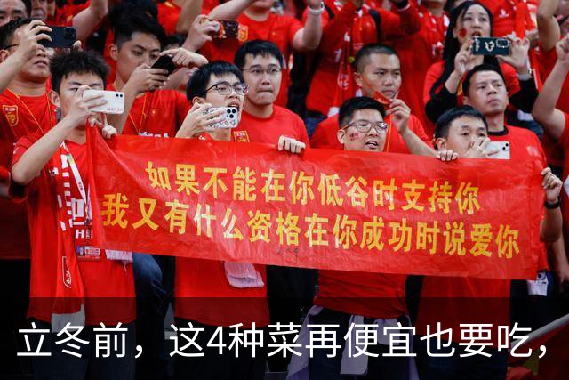 立冬前，这4种菜再便宜也要吃，一周吃2次，滋阴润燥，增免疫！