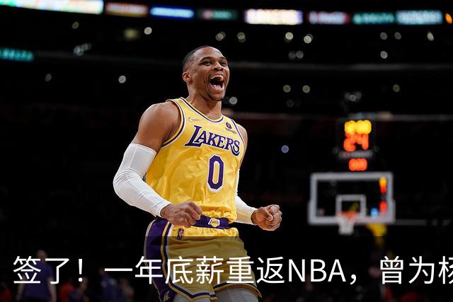 签了！一年底薪重返NBA，曾为杨瀚森丢掉饭碗的好大哥，正式回归