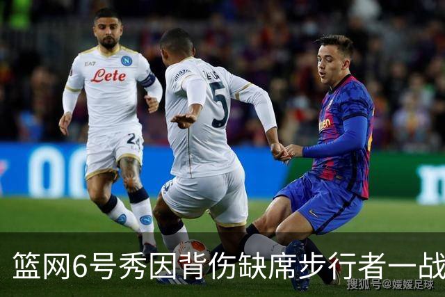 篮网6号秀因背伤缺席步行者一战，主帅称纯属预防