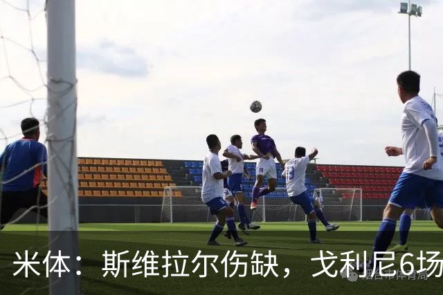 米体：斯维拉尔伤缺，戈利尼6场表现稳住罗马