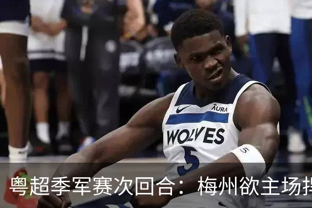 粤超季军赛次回合：梅州欲主场捍卫荣誉，广州能否绝地翻盘？