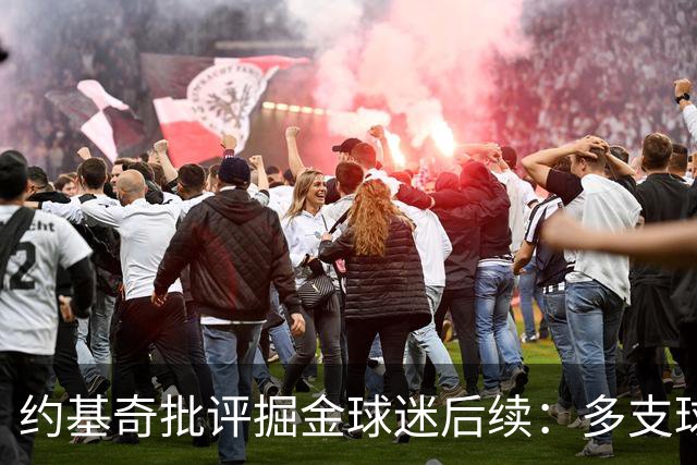 约基奇批评掘金球迷后续：多支球队密切关注 或影响明夏续约