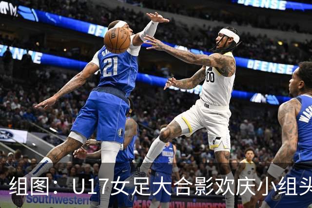组图：U17女足大合影欢庆小组头名晋级 淘汰赛将对阵法国