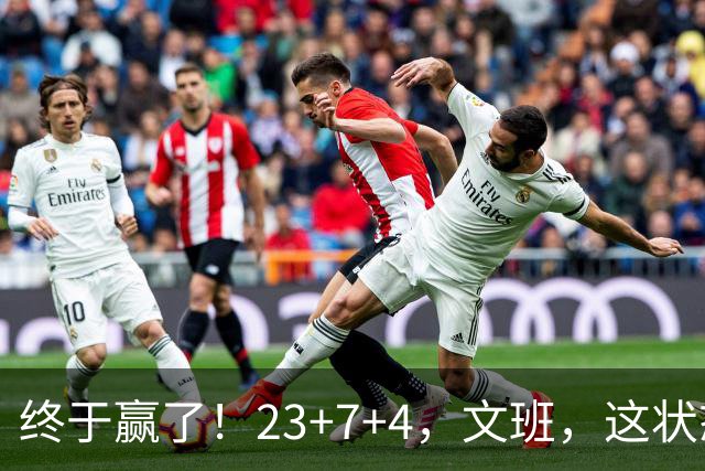 终于赢了！23+7+4，文班，这状态，来趟少林吧！