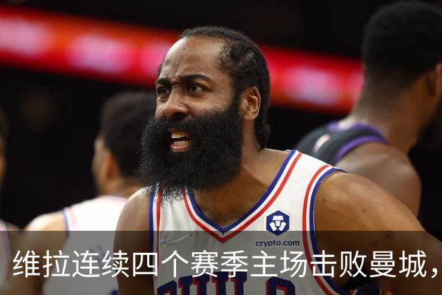 维拉连续四个赛季主场击败曼城，送对手本赛季英超首败