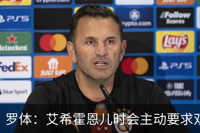 罗体：艾希霍恩儿时会主动要求双倍训练量，乐于取得进步