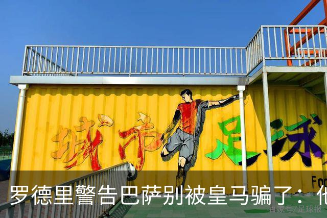 罗德里警告巴萨别被皇马骗了：他们骗不了我