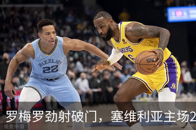 罗梅罗劲射破门，塞维利亚主场2-0战胜奥萨苏纳，西甲积分榜最新动态