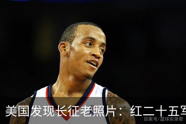 美国发现长征老照片：红二十五军在甘肃天水横渡渭河