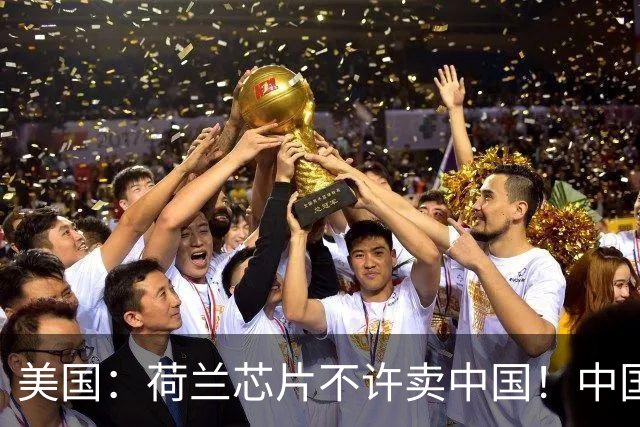 美国：荷兰芯片不许卖中国！中国：美国想买荷兰公司？问我了吗？