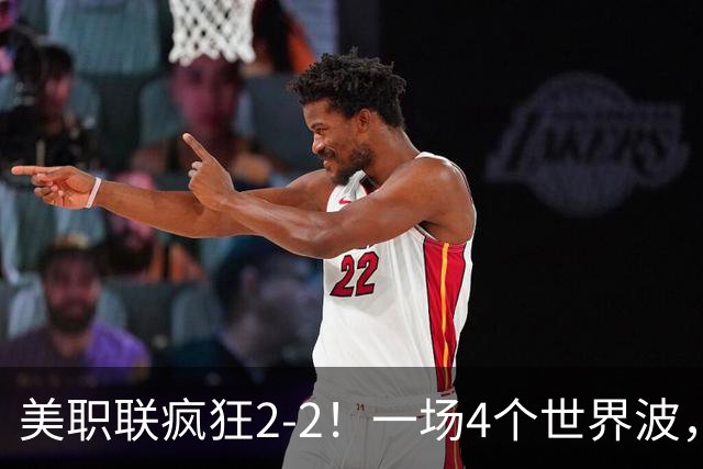 美职联疯狂2-2！一场4个世界波，梅西2场0进球，苏亚雷斯破门