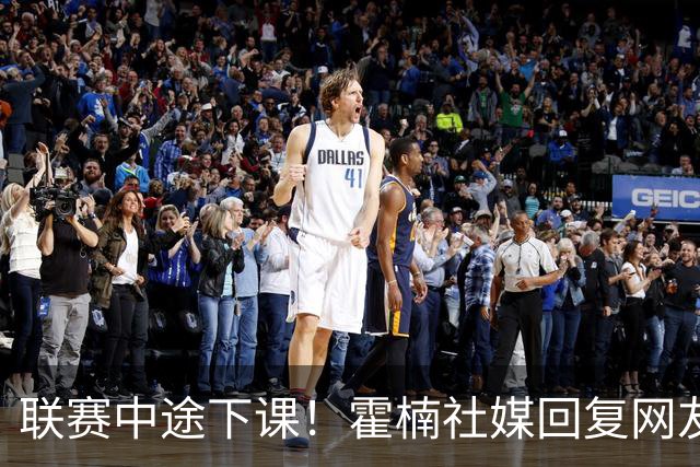 联赛中途下课！霍楠社媒回复网友：有很多话想说 ，但一句说不出来