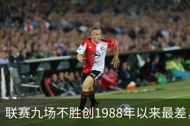 联赛九场不胜创1988年以来最差，卡里克被问是否下课只回了一个词