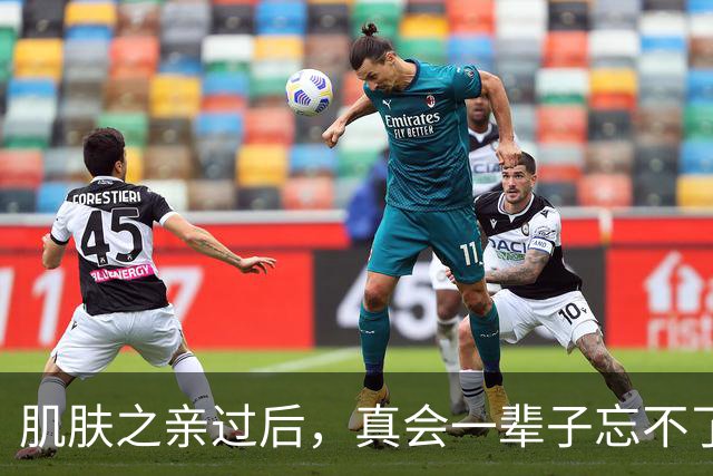 肌肤之亲过后，真会一辈子忘不了吗？科学答案太扎心了，别不信