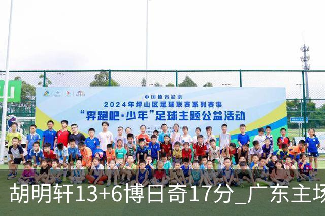 胡明轩13+6博日奇17分 广东主场险胜江苏