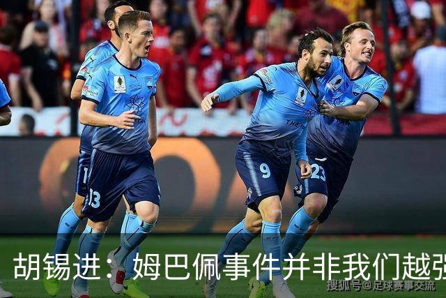 胡锡进：姆巴佩事件并非我们越强硬，越不给机会越有利于维护中国的尊严