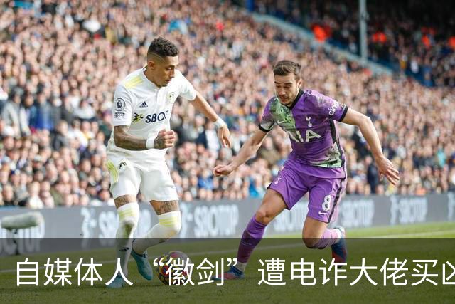 自媒体人“徽剑”遭电诈大佬买凶杀害，其实当年我也差点去了缅北