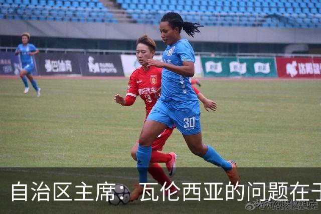 自治区主席：瓦伦西亚的问题在于林荣福，投资者多少并非关键