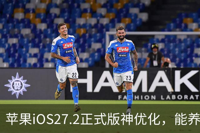 苹果iOS27.2正式版神优化，能养老，建议都升级