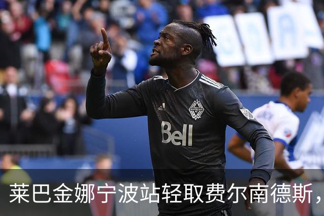 莱巴金娜宁波站轻取费尔南德斯，职业生涯首次卫冕成功！