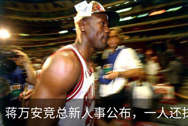 蒋万安竞总新人事公布，一人还抹黑过大陆AI，绿营瞄准七县市