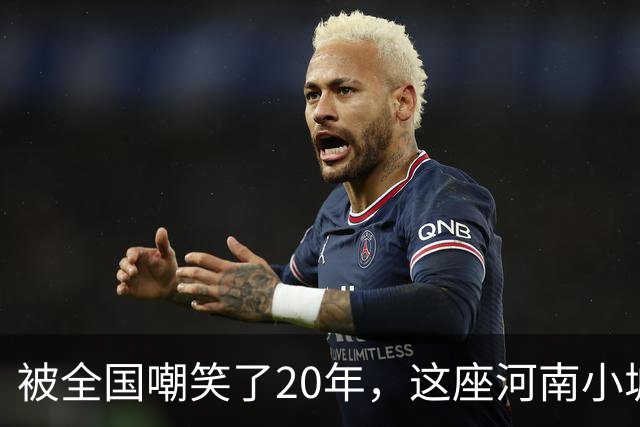 被全国嘲笑了20年，这座河南小城悄悄拿下3个全国第一！
