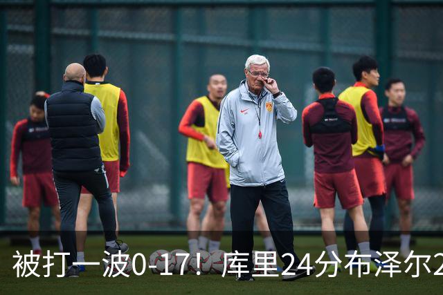 被打一波0-17！库里24分布泽尔25+13 勇士遭灰熊逆转