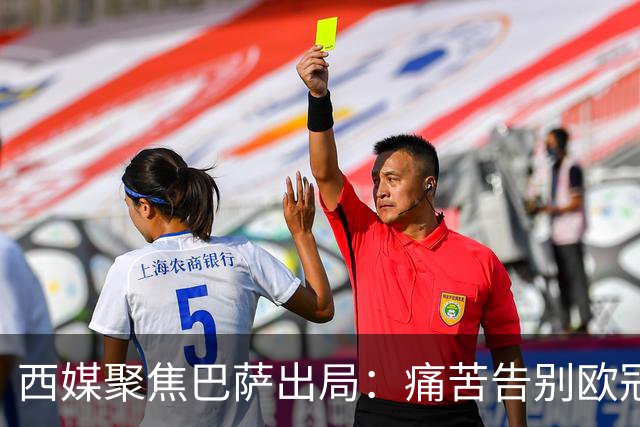 西媒聚焦巴萨出局：痛苦告别欧冠 掉入了地狱