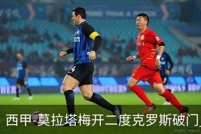西甲-莫拉塔梅开二度克罗斯破门 马竞3-1皇马