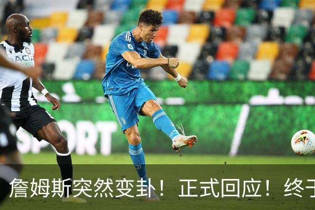 詹姆斯突然变卦！正式回应！终于要留下了！