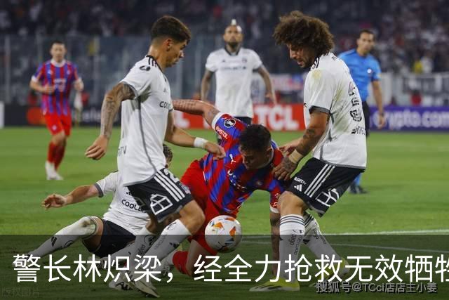 警长林炽梁，经全力抢救无效牺牲，年仅46岁