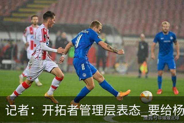 记者：开拓者管理层表态 要给杨瀚森更多以第3中锋身份的上场机会