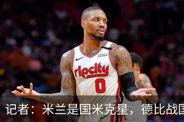 记者：米兰是国米克星，德比战国米有心理问题