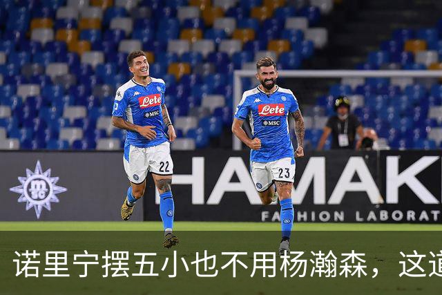 诺里宁摆五小也不用杨瀚森，这道用人门槛为何跨不过？