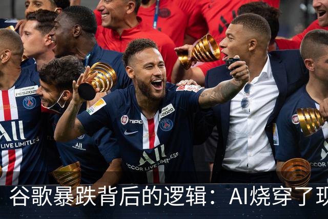 谷歌暴跌背后的逻辑：AI烧穿了现金流，烧没了回购，还烧着了搜索
