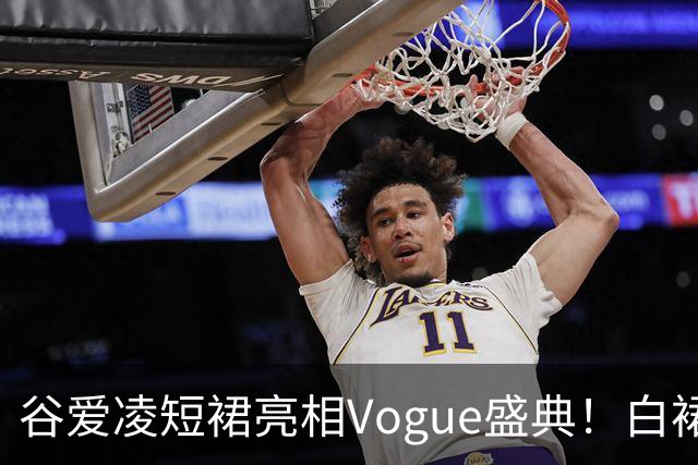 谷爱凌短裙亮相Vogue盛典！白裙花朵耳饰吸睛，后台自拍超可爱