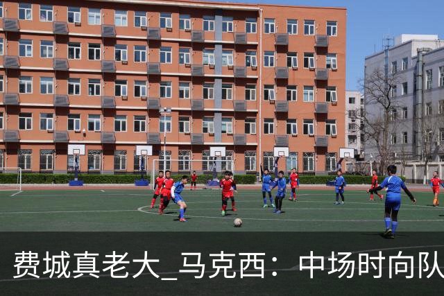 费城真老大 马克西：中场时向队友发问遭遇逆境能否展现韧性