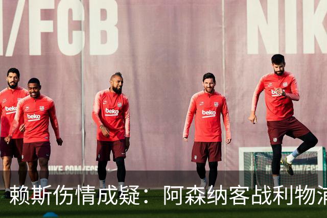 赖斯伤情成疑：阿森纳客战利物浦前，他本周已参加训练