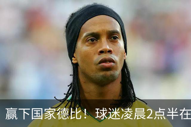 赢下国家德比！球迷凌晨2点半在基地等候穆里尼奥并为其欢呼