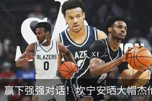 赢下强强对话！坎宁安晒大帽杰伦·布朗高光镜头：还要变得更好