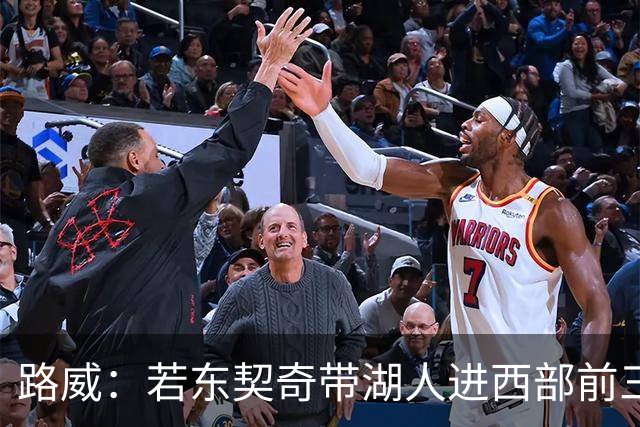 路威：若东契奇带湖人进西部前三，他绝对该进MVP讨论