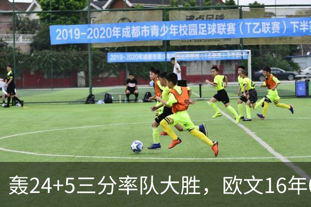 轰24+5三分率队大胜，欧文16年0犯满金身被破！弗拉格遭恶犯伤退
