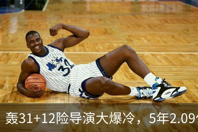 轰31+12险导演大爆冷，5年2.09亿太值！残阵惊出东部头名一身冷汗