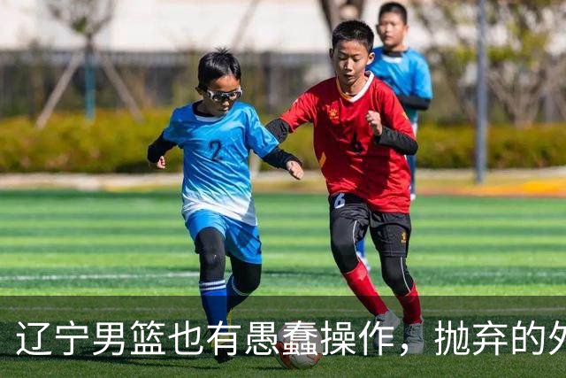 辽宁男篮也有愚蠢操作，抛弃的外援轰36+7，不败金身被打破成笑话